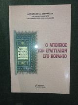Ο απόηχος των Ευαγγελίων στο Κοράνιο