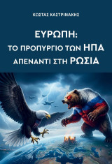 Ευρώπη: Το προπύργιο των Η.Π.Α. απέναντι στη Ρωσία
