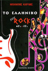 Το ελληνικό ποπ rock 60ς - 70ς