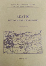 Δελτίο Κέντρου Μικρασιατικών Σπουδών, Τόμος Τρίτος (1982)