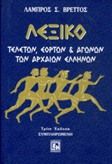 Λεξικό τελετών, εορτών και αγώνων των αρχαίων Ελλήνων