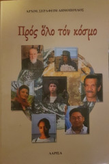 Πρός ὅλο τόν κόσμο