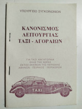 Κανονισμός λειτουργίας ταξί - αγοραίων