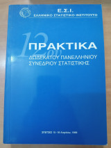 Πραγματικά 12ου πανελλήνιου συνεδρίου στατιστικής