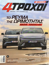 4 Τροχοι. Τεύχος περίοδος Γ. Νο6. Νοέμβριος 2025