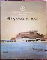 80 χρόνια εν πλω Ναυτικός Όμιλος Ελλάδος