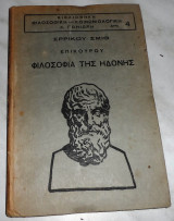 Επικουρου φιλοσοφια της ηδονης Ερρικου Σμιθ 1926