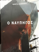 Ο ναυπηγός