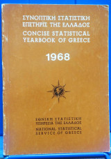 Συνοπτική Στατιστική Επετηρίς της Ελλάδος 1968
