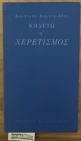 ΧΕΡΕΤΙΣΜΟΣ