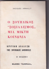 Ο σουηδικός σοσιαλισμός, μια μικτή κοινωνία , κριτική ανάλυση της σουηδικής κοινωνίας