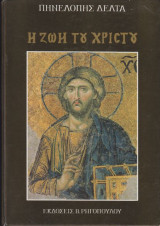 Η Ζωή του Χριστού