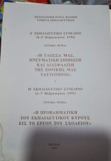 "Η Γλώσσα μας, Πνευματική επιβίωση και διασφάλιση της εθνικής μας ταυτότητος", "Η προβληματική του εκπαιδευτικού κύρους εις το έργον του σχολείου"