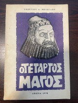 Ο τέταρτος μάγος