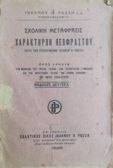 Σχολική μετάφραση Χαρακτήρων Θεοφράστου, κατά την εγκεκριμένην έκδοσιν Θ. Ρώσση (1929)