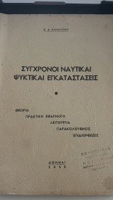 Σύγχρονοι ναυτικαί ψυκτικαί εγκαταστάσεις Θεωρία Πρακτική εφαρμογή Παρακολούθησις Επιδιόρθωσις