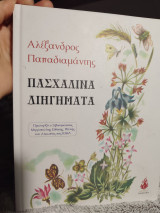Πασχαλινά Διηγήματα
