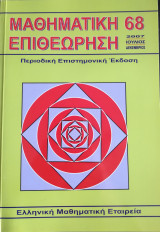 Μαθηματική Επιθεώρηση Περιοδική Επιστημονική έκδοση τεύχος 68