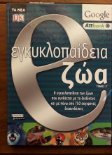 Εγκυκλοπαίδεια Τα Νέα
