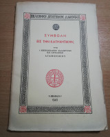 Συμβολή εις την Κατηχητικήν