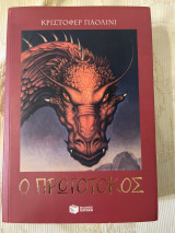 Ο Πρωτότοκος