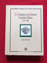 Τα τυπωμένα στη Βιέννη ελληνικά βιβλία 1749-1800