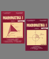Μαθηματικά 2 τόμοι (Α + Β)