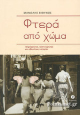 ΦΤΕΡΑ ΑΠΟ ΧΩΜΑ