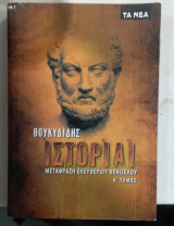 Θουκιδιδη ιστοριαι α' τομος #α 3314