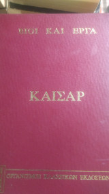 Βίοι και έργα Καίσαρ