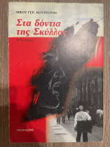 Στα δόντια της Σκύλλας