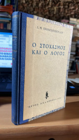 Ο στοχασμος και ο λογος