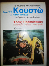 Τρεις Περιπέτειες Γκαλαπάγκος Τιτικάκα Μπλε Τρύπες