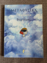 Μεταφυσικά Ποιήματα