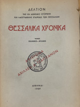 Θεσσαλικά Χρονικά