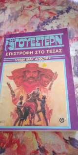 Επιστροφή στο Τέξας
