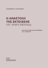 Η αναστολή της εκτέλεσης κατ' 938 ΚΠΟΛΔ