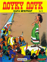 Σάρα Μπερνάρ (Λούκυ Λούκ #13)