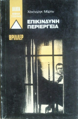 Επικίνδυνη Περιπέτεια
