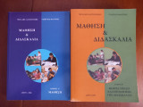 Μάθηση και Διδασκαλία τόμος Α+Β