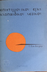 Επιστημονικόν εγκυκλοπαιδικόν λεξικόν