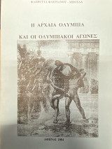 Η Αρχαία Ολυμπία και οι Ολυμπιακοί Αγώνες