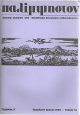 Παλίμψηστον, τεύχος 18, περίοδος Β, 2003