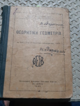 Θεωρητική γεωμετρία ,διά την Δ΄, Ε΄ και ΣΤ΄ τάξιν των γυμνασίων νέου τύπου [ Χ. Μπαρμπαστάθης ]
