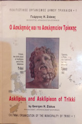 Ο Ασκληπιός Και Το Ασκληπιείον Τρίκκης