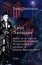 ΧΑΙΡΕ ΝΑΠΟΛΕΩΝ