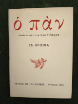 Ο Πάν - 25 χρόνια (τεύχος 212-213, Ιούνιος-Ιούλιος 1952)