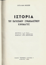 Ιστορία του παγκόσμιου συνδικαλιστικού κινήματος τόμος Α΄