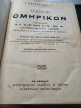 Λεξικόν Ομηρικόν