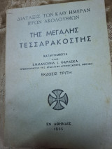 Διάταξης των καθ'ημέραν ιερών ακολουθιών της Μεγάλης Σαρακοστής